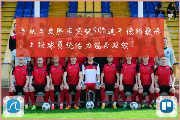 辛纳年度胜率突破90%追平德约巅峰，年轻球员统治力能否延续？