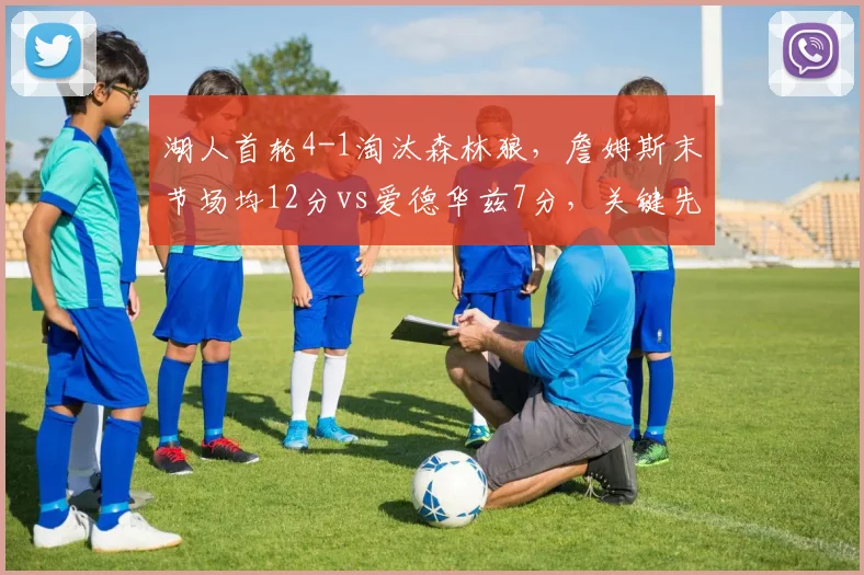 湖人首轮4-1淘汰森林狼,詹姆斯末节场均12分vs爱德华兹7分,关键先生差距明显